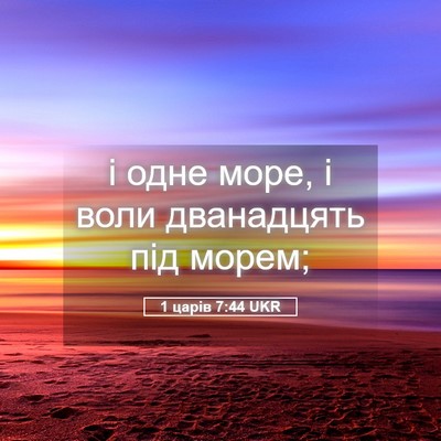 Picture 05 - 1 царів 7:44 UKR - і одне море, і воли - Bible Verse Picture