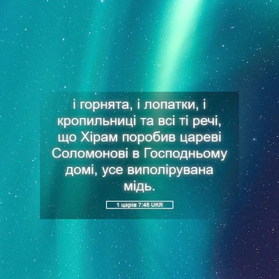 Picture 05 - 1 царів 7:45 UKR - і горнята, і лопатки, і - Bible Verse Picture