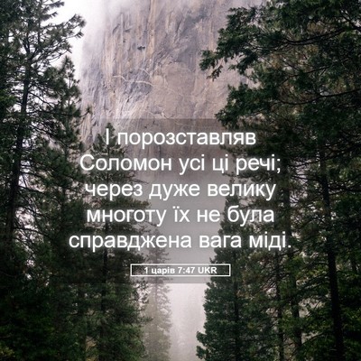 Picture 05 - 1 царів 7:47 UKR - І порозставляв Соломон усі - Bible Verse Picture