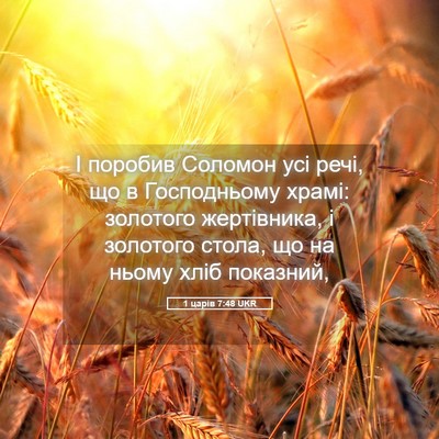 Picture 05 - 1 царів 7:48 UKR - І поробив Соломон усі речі, - Bible Verse Picture