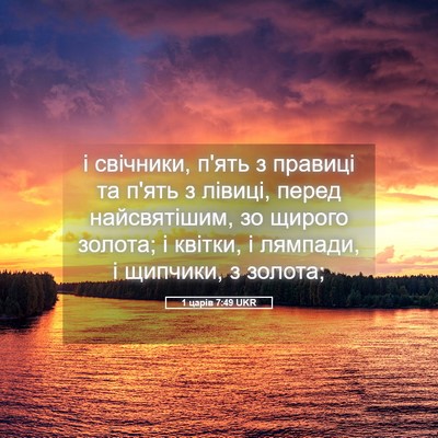 Picture 05 - 1 царів 7:49 UKR - і свічники, п'ять з правиці - Bible Verse Picture