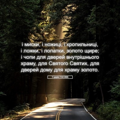 Picture 05 - 1 царів 7:50 UKR - і миски, і ножиці, і - Bible Verse Picture