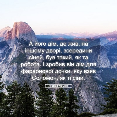 Picture 05 - 1 царів 7:8 UKR - А його дім, де жив, на - Bible Verse Picture