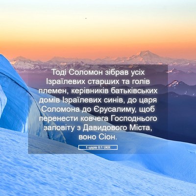 Picture 05 - 1 царів 8:1 UKR - Тоді Соломон зібрав усіх - Bible Verse Picture