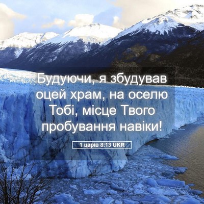 Picture 05 - 1 царів 8:13 UKR - Будуючи, я збудував оцей - Bible Verse Picture
