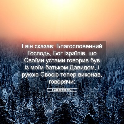 Picture 05 - 1 царів 8:15 UKR - І він сказав: - Bible Verse Picture