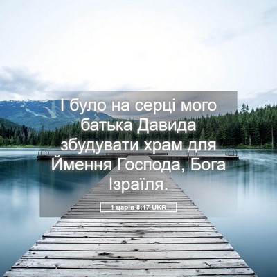 Picture 05 - 1 царів 8:17 UKR - І було на серці мого батька - Bible Verse Picture