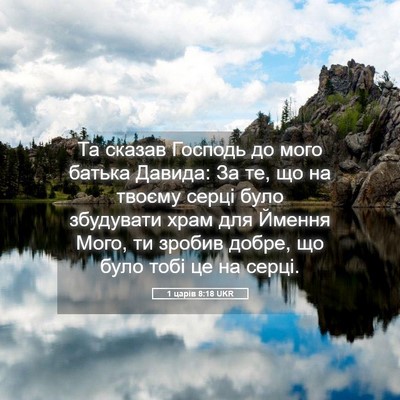 Picture 05 - 1 царів 8:18 UKR - Та сказав Господь до мого - Bible Verse Picture
