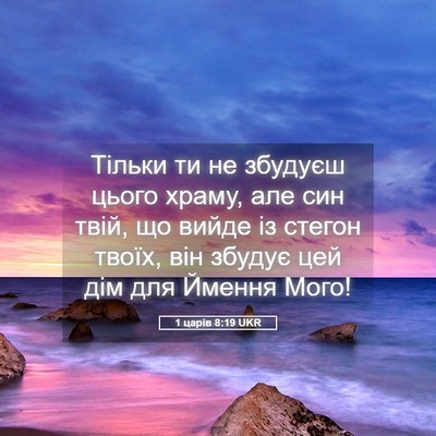 Picture 05 - 1 царів 8:19 UKR - Тільки ти не збудуєш цього - Bible Verse Picture