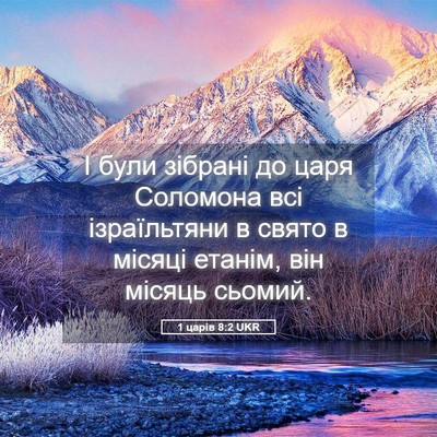 Picture 05 - 1 царів 8:2 UKR - І були зібрані до царя - Bible Verse Picture