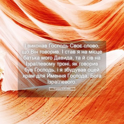 Picture 05 - 1 царів 8:20 UKR - І виконав Господь Своє - Bible Verse Picture
