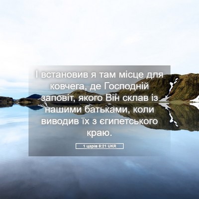 Picture 05 - 1 царів 8:21 UKR - І встановив я там місце для - Bible Verse Picture