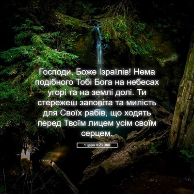 Picture 05 - 1 царів 8:23 UKR - Господи, Боже Ізраїлів! - Bible Verse Picture