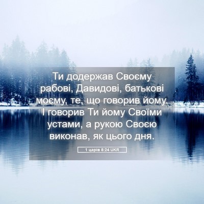 Picture 05 - 1 царів 8:24 UKR - Ти додержав Своєму рабові, - Bible Verse Picture