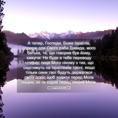 Picture 05 - 1 царів 8:25 UKR - А тепер, Господи, Боже - Bible Verse Picture