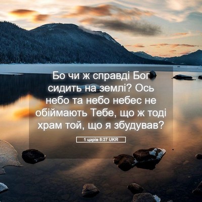 Picture 05 - 1 царів 8:27 UKR - Бо чи ж справді Бог сидить - Bible Verse Picture
