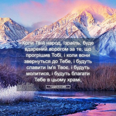 Picture 05 - 1 царів 8:33 UKR - Коли Твій народ, Ізраїль, - Bible Verse Picture