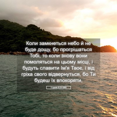 Picture 05 - 1 царів 8:35 UKR - Коли замкнеться небо й не - Bible Verse Picture