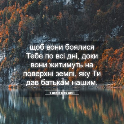 Picture 05 - 1 царів 8:40 UKR - щоб вони боялися Тебе по - Bible Verse Picture
