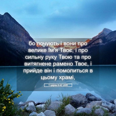 Picture 05 - 1 царів 8:42 UKR - бо почують і вони про - Bible Verse Picture