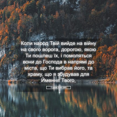 Picture 05 - 1 царів 8:44 UKR - Коли народ Твій вийде на - Bible Verse Picture