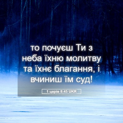Picture 05 - 1 царів 8:45 UKR - то почуєш Ти з неба їхню - Bible Verse Picture