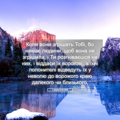 Picture 05 - 1 царів 8:46 UKR - Коли вони згрішать Тобі, бо - Bible Verse Picture
