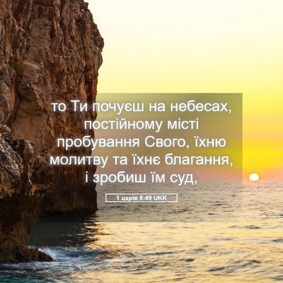 Picture 05 - 1 царів 8:49 UKR - то Ти почуєш на небесах, - Bible Verse Picture
