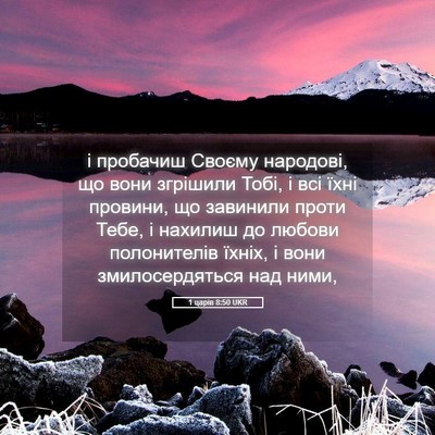 Picture 05 - 1 царів 8:50 UKR - і пробачиш Своєму - Bible Verse Picture