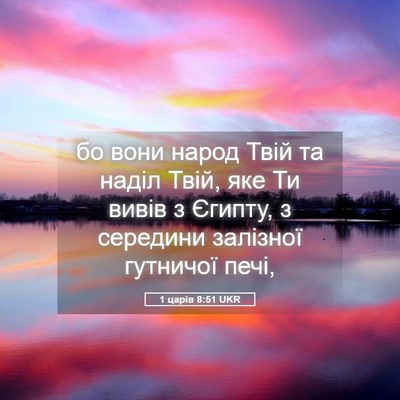 Picture 05 - 1 царів 8:51 UKR - бо вони народ Твій та наділ - Bible Verse Picture
