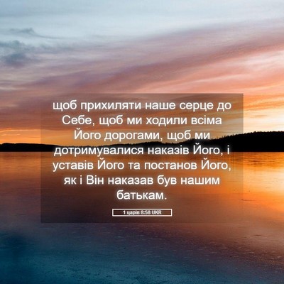 Picture 05 - 1 царів 8:58 UKR - щоб прихиляти наше серце - Bible Verse Picture