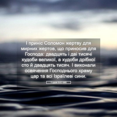 Picture 05 - 1 царів 8:63 UKR - І приніс Соломон жертву - Bible Verse Picture