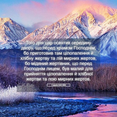 Picture 05 - 1 царів 8:64 UKR - Того дня цар освятив - Bible Verse Picture