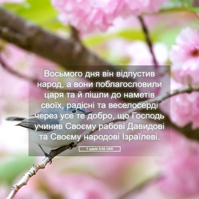 Picture 05 - 1 царів 8:66 UKR - Восьмого дня він відпустив - Bible Verse Picture