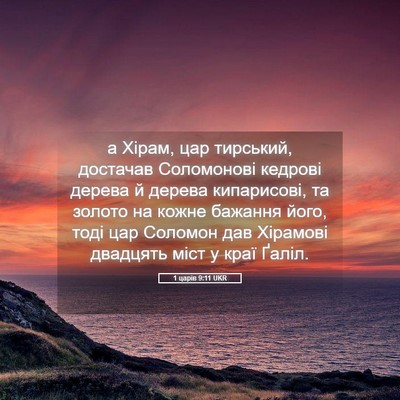 Picture 05 - 1 царів 9:11 UKR - а Хірам, цар тирський, - Bible Verse Picture