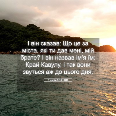 Picture 05 - 1 царів 9:13 UKR - І він сказав: Що це за - Bible Verse Picture