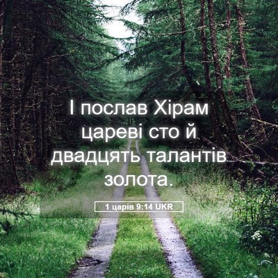 Picture 05 - 1 царів 9:14 UKR - І послав Хірам цареві сто й - Bible Verse Picture
