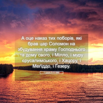 Picture 05 - 1 царів 9:15 UKR - А оце наказ тих поборів, - Bible Verse Picture