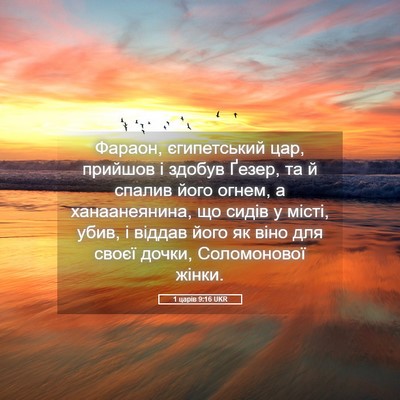 Picture 05 - 1 царів 9:16 UKR - Фараон, єгипетський цар, - Bible Verse Picture