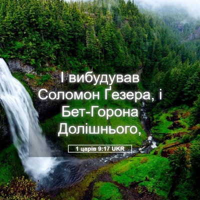 Picture 05 - 1 царів 9:17 UKR - І вибудував Соломон - Bible Verse Picture