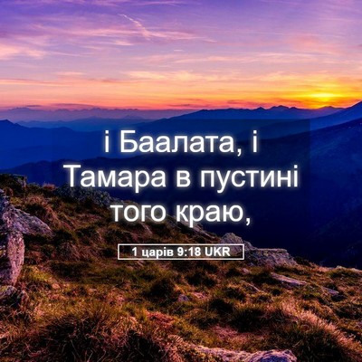 Picture 05 - 1 царів 9:18 UKR - і Баалата, і Тамара в - Bible Verse Picture