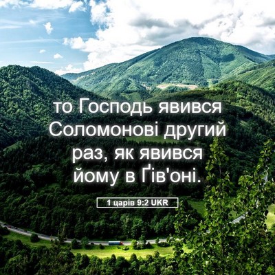 Picture 05 - 1 царів 9:2 UKR - то Господь явився - Bible Verse Picture