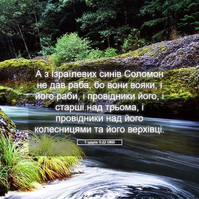 Picture 05 - 1 царів 9:22 UKR - А з Ізраїлевих синів - Bible Verse Picture