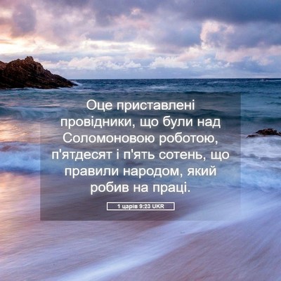 Picture 05 - 1 царів 9:23 UKR - Оце приставлені - Bible Verse Picture