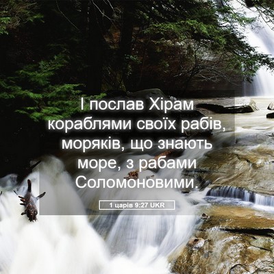 Picture 05 - 1 царів 9:27 UKR - І послав Хірам кораблями - Bible Verse Picture
