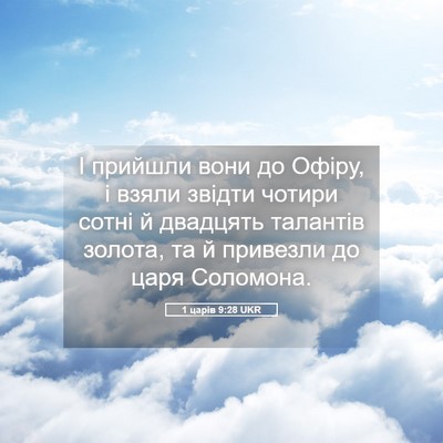 Picture 05 - 1 царів 9:28 UKR - І прийшли вони до Офіру, і - Bible Verse Picture
