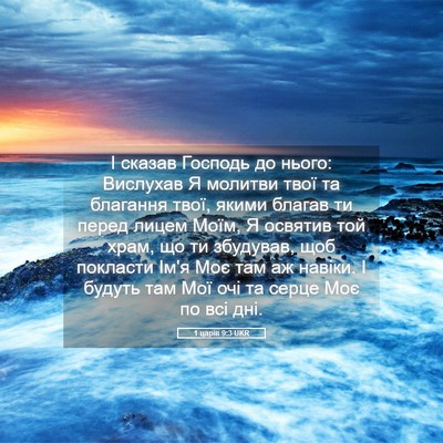 Picture 05 - 1 царів 9:3 UKR - І сказав Господь до нього: - Bible Verse Picture