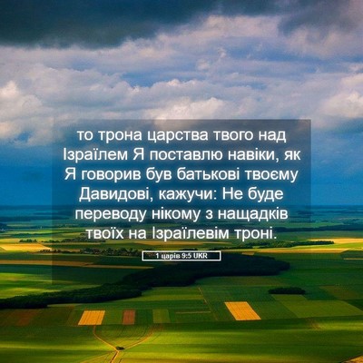 Picture 05 - 1 царів 9:5 UKR - то трона царства твого над - Bible Verse Picture