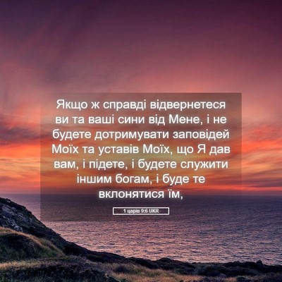 Picture 05 - 1 царів 9:6 UKR - Якщо ж справді - Bible Verse Picture