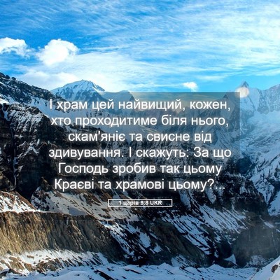 Picture 05 - 1 царів 9:8 UKR - І храм цей найвищий, кожен, - Bible Verse Picture